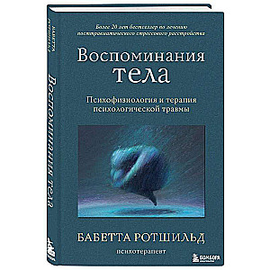 The Body Remembers. Psychophysiology and the Therapy of Psychological Trauma