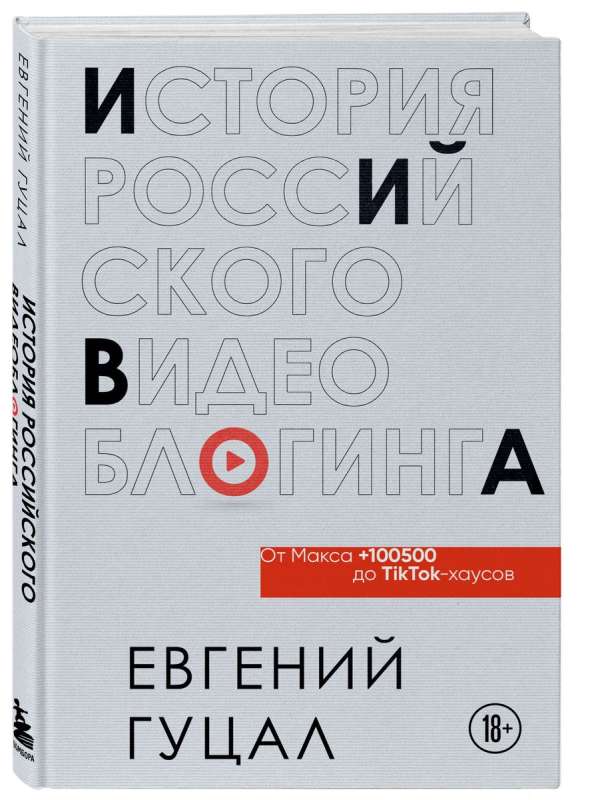 The History of Russian Videoblogging: from Max 100500 to TikTok Houses