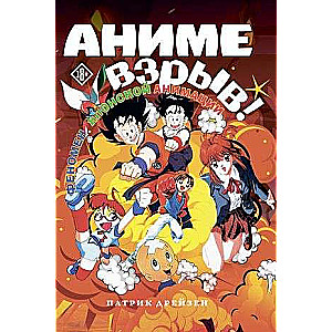 Anime Explosion. What? Why? Wow! The Phenomenon of Japanese Animation