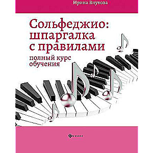 Solfeggio: A Cheat Sheet with Rules: Full Course