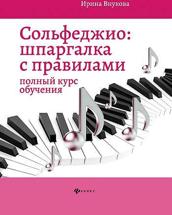 Solfeggio: A Cheat Sheet with Rules: Full Course