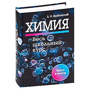 Chemistry. The Entire School Course