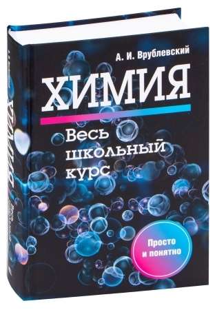 Chemistry. The Entire School Course