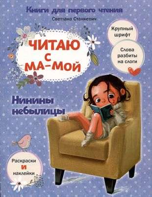Reading with Mom. Nini's Tall Tales
