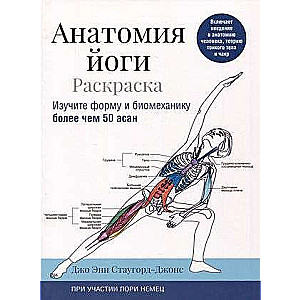 Anatomy of Yoga: Coloring Book. Explore the Form and Biomechanics of More Than 50 Asanas
