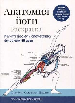 Anatomy of Yoga: Coloring Book. Explore the Form and Biomechanics of More Than 50 Asanas
