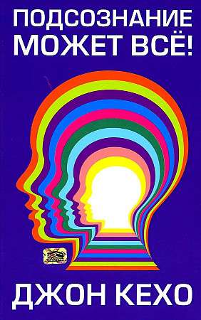 The Subconscious Can Do Everything!