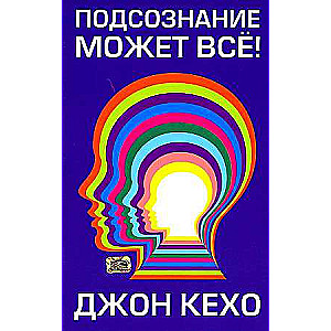 The Subconscious Can Do Everything!