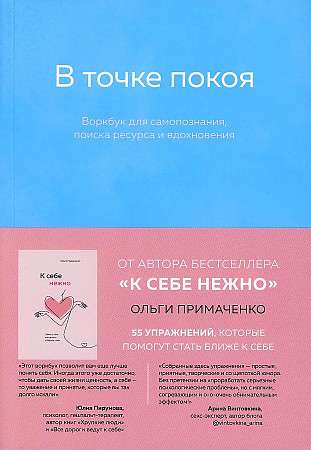 At the Point of Rest: Workbook. Primachenko Olga Viktorovna
