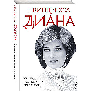 Princess Diana. A Life, Told by Herself