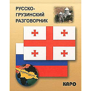 Russian-Georgian Phrasebook