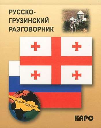 Russian-Georgian Phrasebook