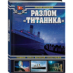 The Titanic Split. The Main Mystery of the Great Catastrophe