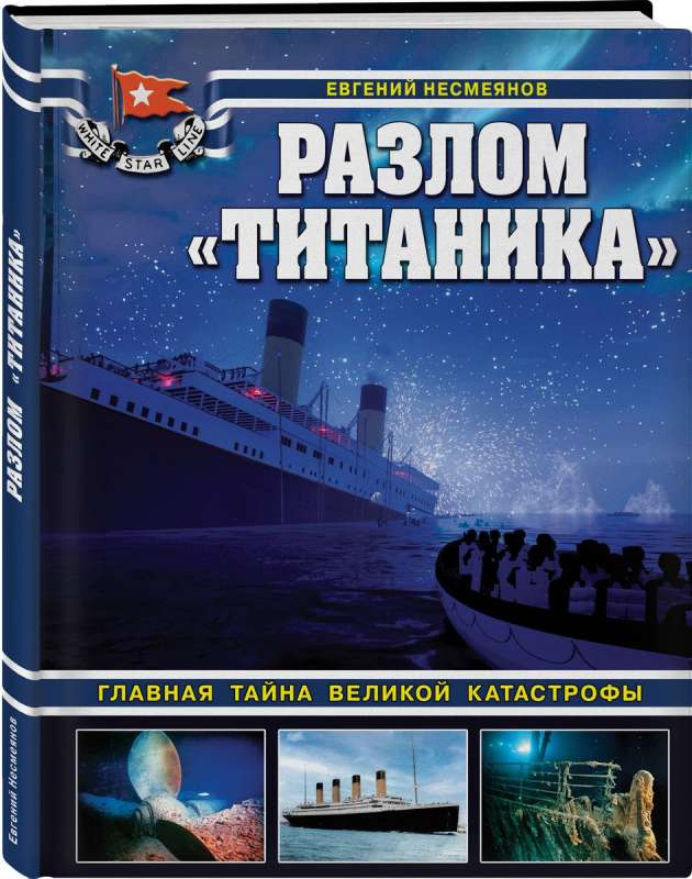 The Titanic Split. The Main Mystery of the Great Catastrophe