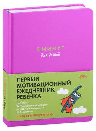 6 minutes for children: The first motivational diary for kids