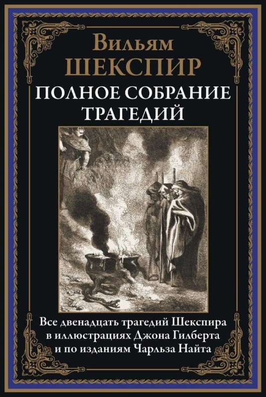Complete Collection of Tragedies