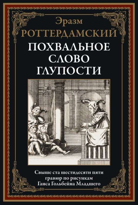 The Praise of Folly