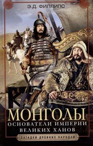 Mongols. Founders of the Empire of the Great Khans