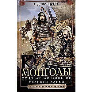 Mongols. Founders of the Empire of the Great Khans
