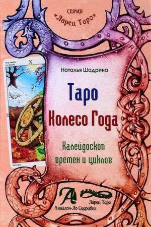 Tarot Wheel of the Year Book