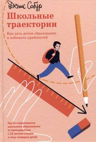 School Trajectories. How to Give Children an Education and Avoid Extremes