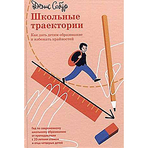 School Trajectories. How to Give Children an Education and Avoid Extremes