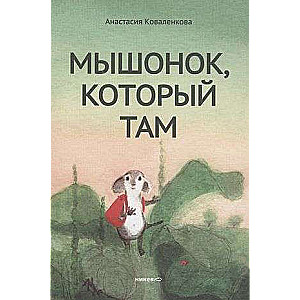The Mouse Who Was There