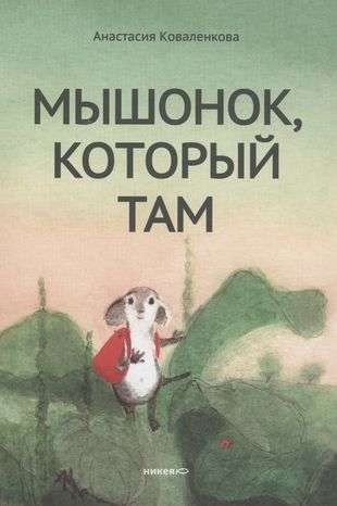 The Mouse Who Was There