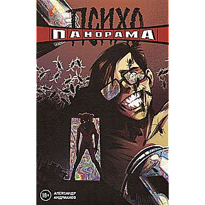 Psychopanorama. Alexander Andrianov