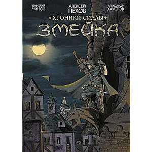 Chronicles of Siyala. The Snake