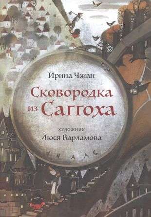 Skillet from Saggok. A Fairy Tale
