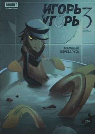 Igor Uhor. Volume 3. Dark Restart