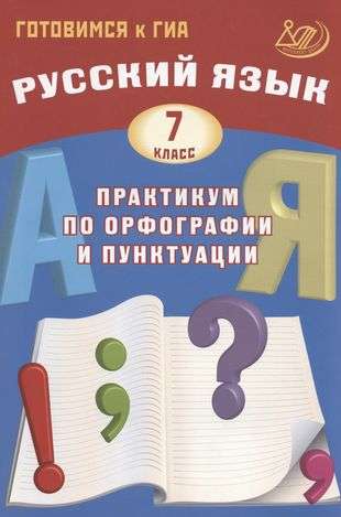 Russian Language. Grade 7. Practice on Orthography and Punctuation. Preparing for the GIA