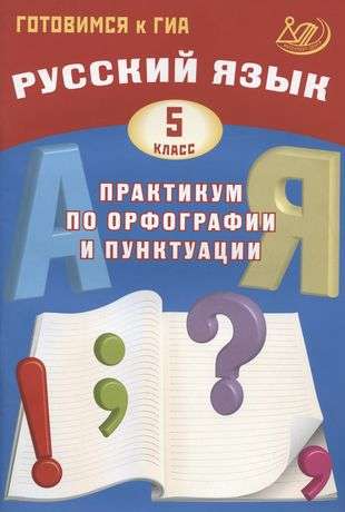 Russian Language. Grade 5. Practice in Spelling and Punctuation. Preparing for the State Exam