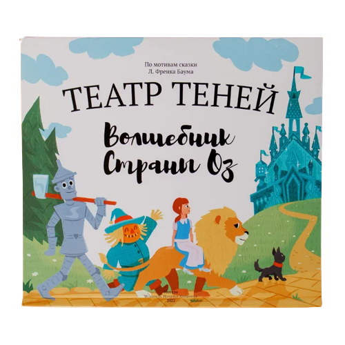 Shadow Theatre of the Wizard of Oz