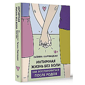 Intimate Life Without Pain