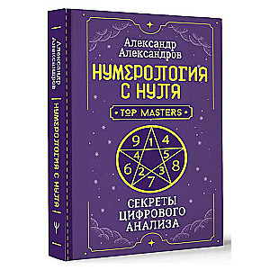 Numerology from Scratch. Secrets of Digital Analysis