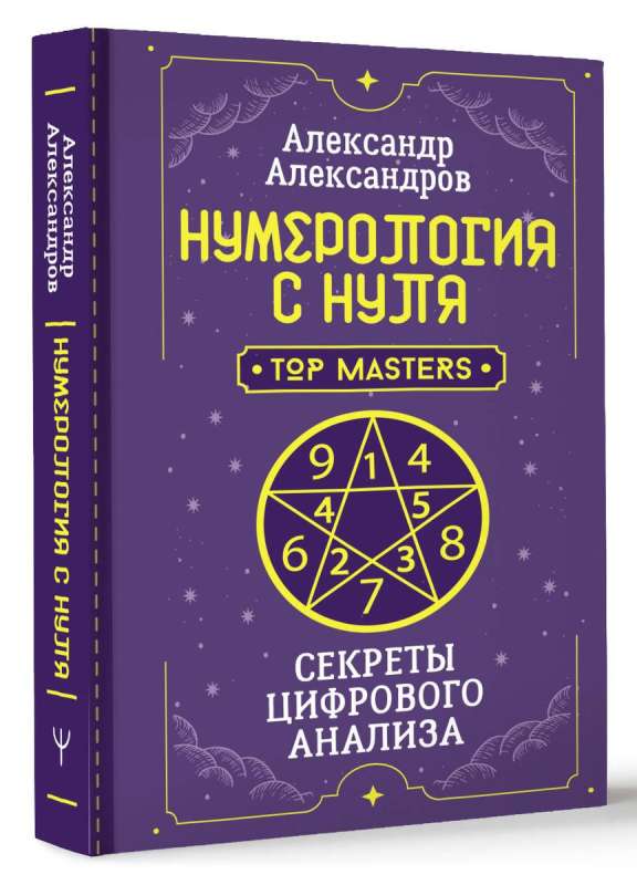 Numerology from Scratch. Secrets of Digital Analysis
