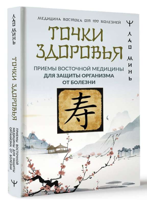 Health Points. Eastern Medicine Techniques for Protecting the Body from Disease