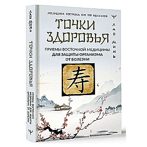Health Points. Eastern Medicine Techniques for Protecting the Body from Disease