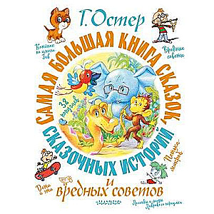 The Largest Book of Tales, Fairy Stories, and Bad Advice