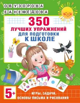 350 Best Exercises for School Preparation