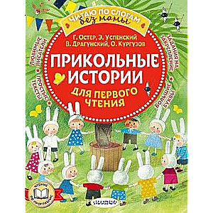 Funny Stories for First Reading