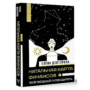 Natal Chart of Finances. Your Celestial Guide