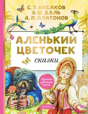 The Scarlet Flower. Fairy Tales