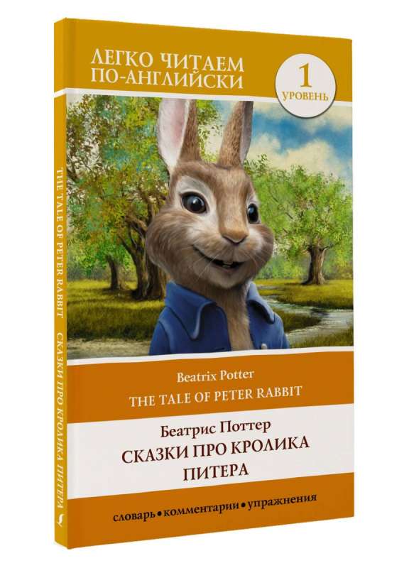 Tales of Peter Rabbit. Level 1 = The Tale of Peter Rabbit