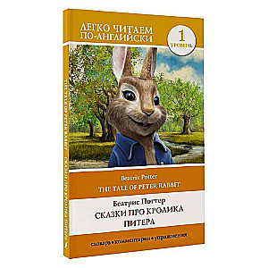 Tales of Peter Rabbit. Level 1 = The Tale of Peter Rabbit