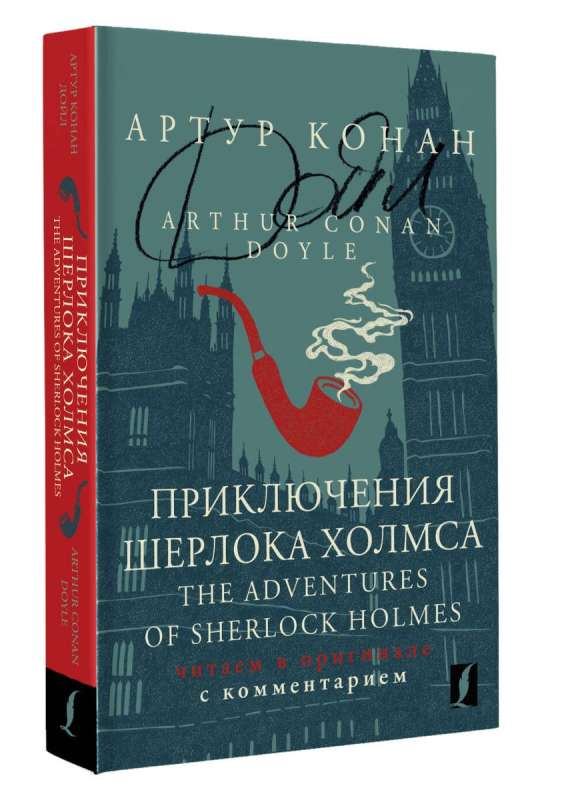 The Adventures of Sherlock Holmes: reading in the original with commentary