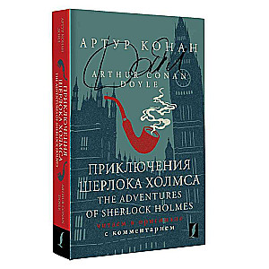 The Adventures of Sherlock Holmes: reading in the original with commentary