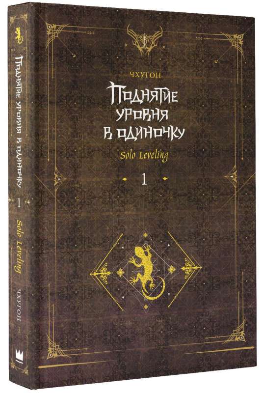 Solo Leveling. Book 1